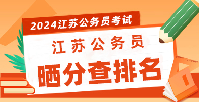 2023江苏省考晒分查排名