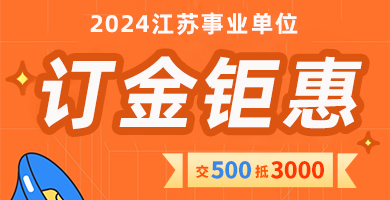 2023江苏事业单位面试订金优惠